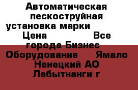 Автоматическая пескоструйная установка марки FMGroup › Цена ­ 560 000 - Все города Бизнес » Оборудование   . Ямало-Ненецкий АО,Лабытнанги г.